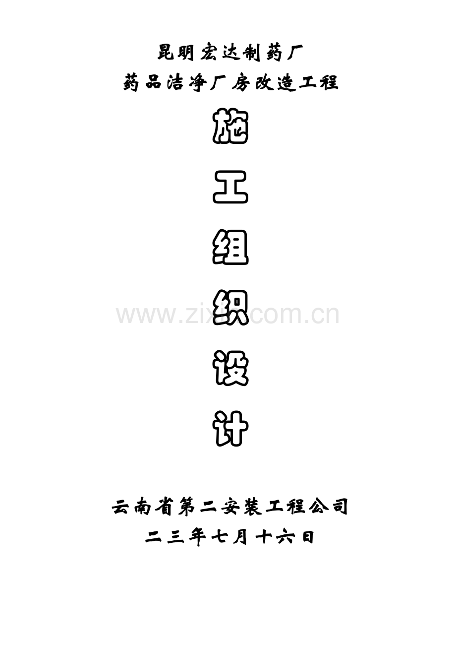 宏达制药厂GM厂房改造工程施工组织设计方案(含公用工程).docx_第1页