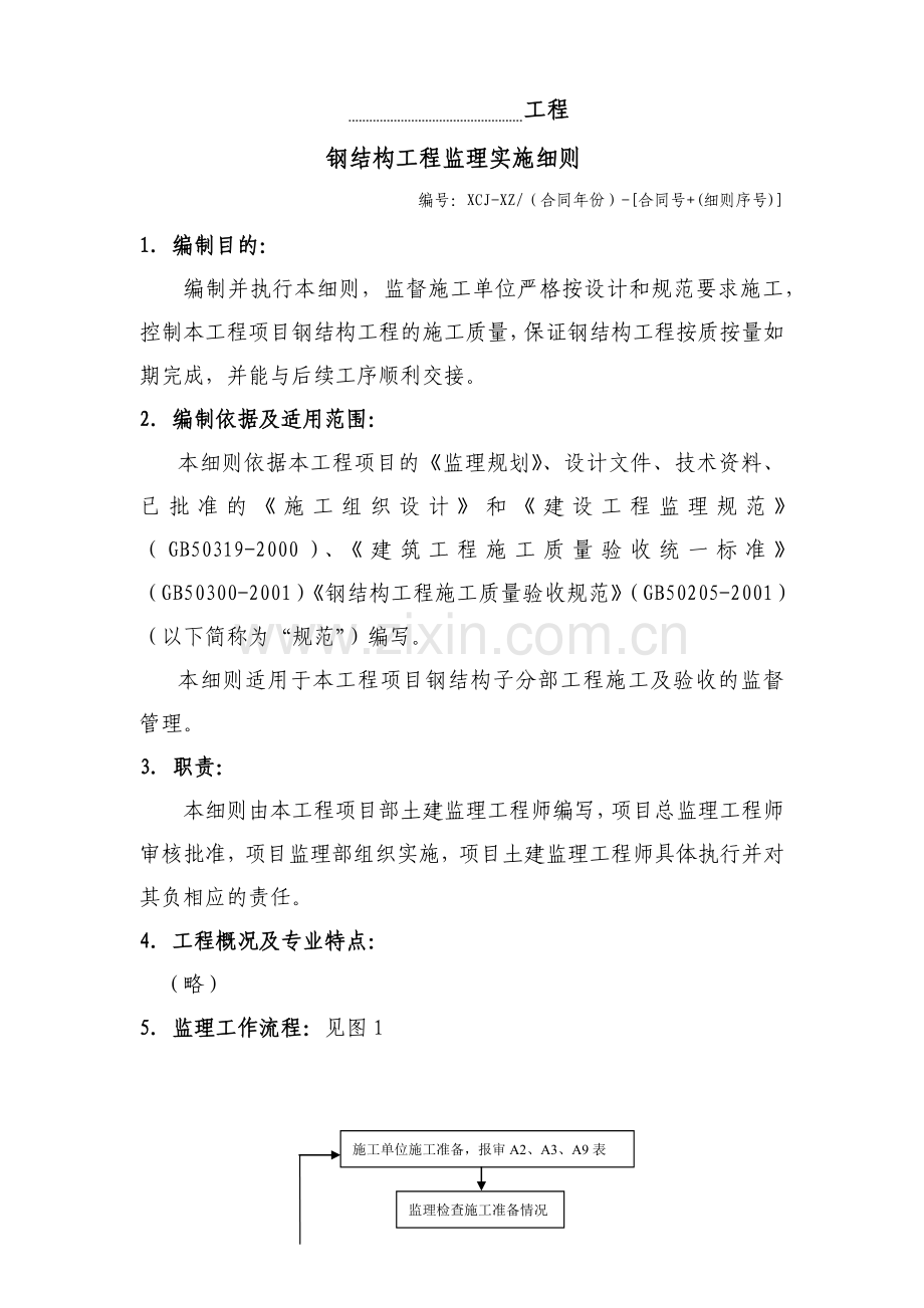 厦门某公司钢结构工程监理实施细则.docx_第1页