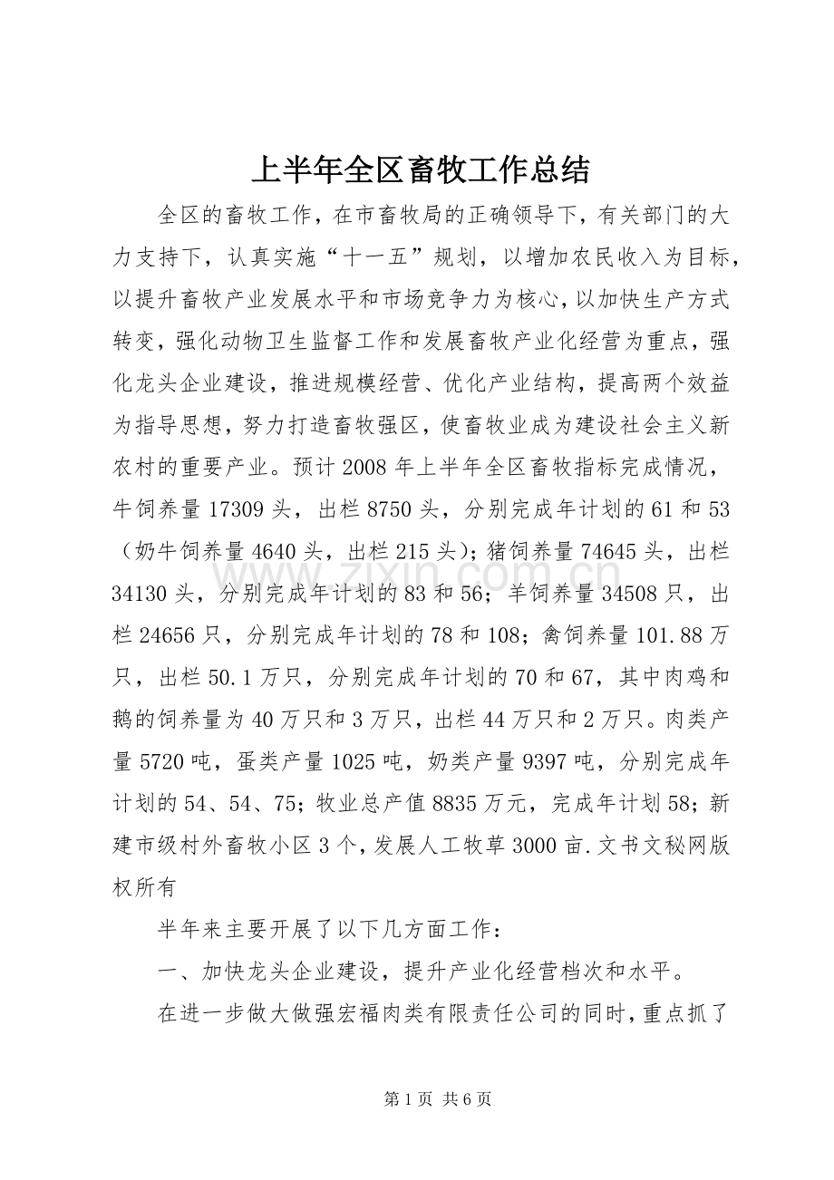 上半年全区畜牧工作总结 .docx_第1页