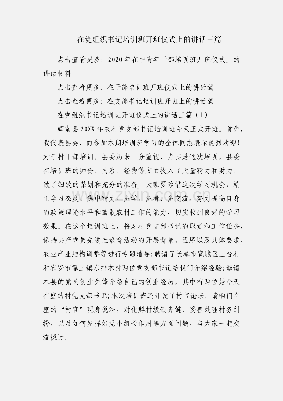 在党组织书记培训班开班仪式上的讲话三篇.docx_第1页