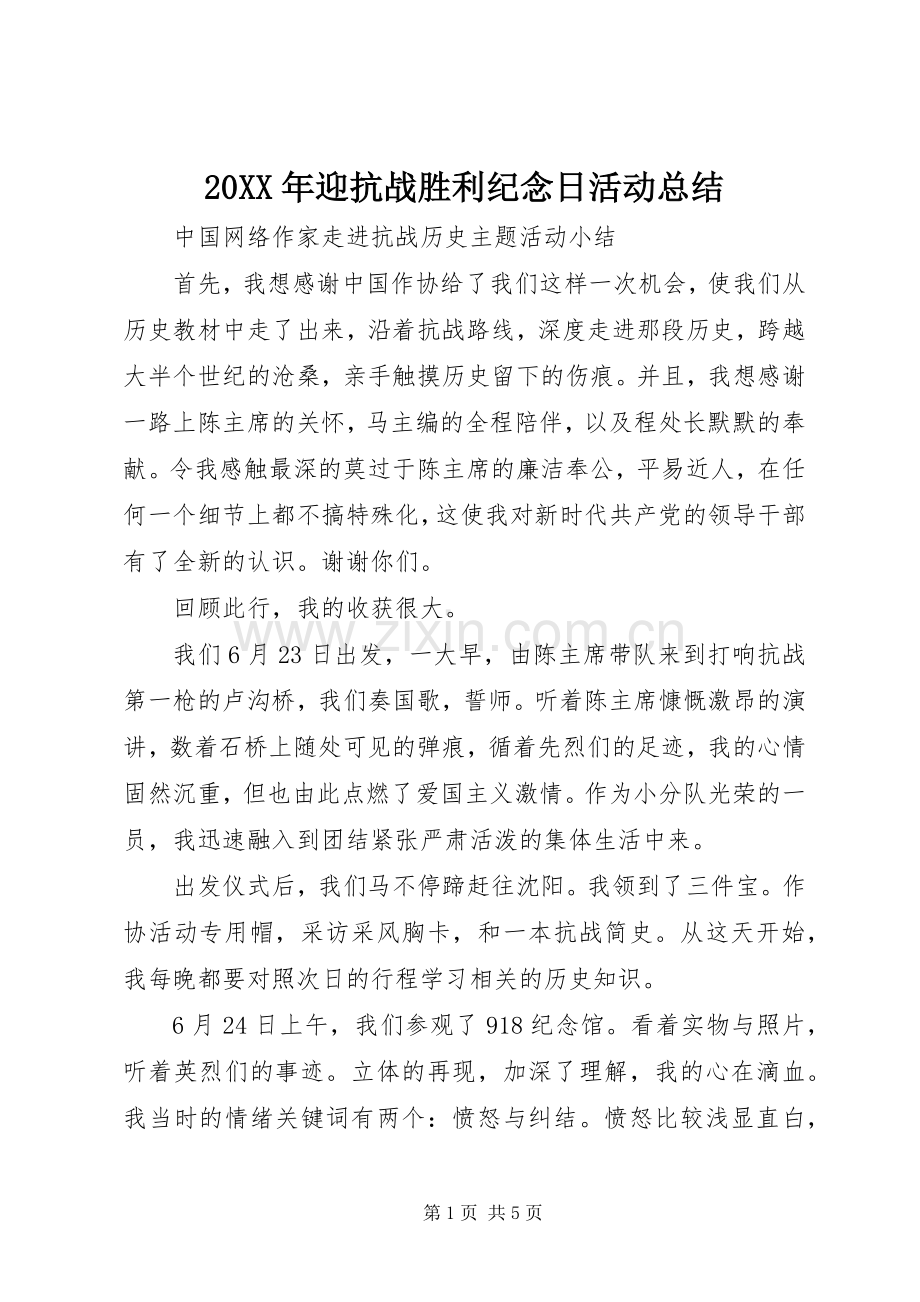 20XX年迎抗战胜利纪念日活动总结.docx_第1页