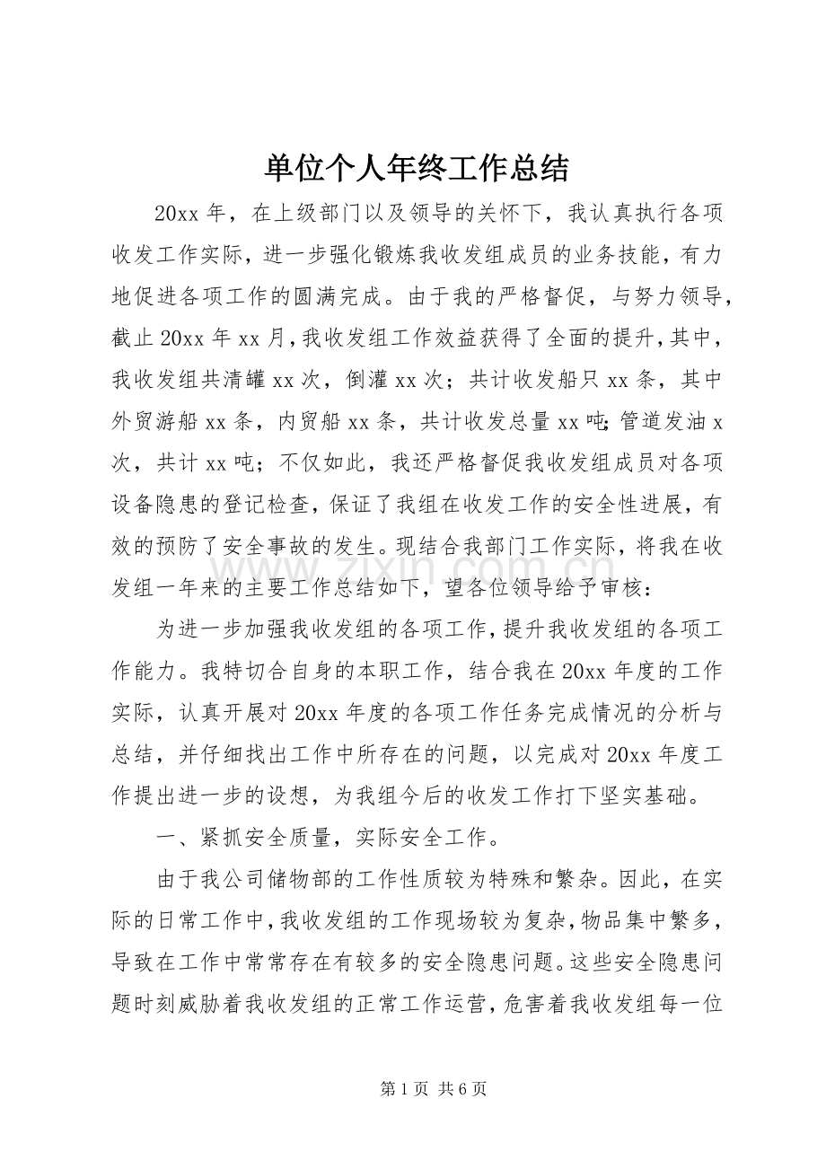 单位个人年终工作总结 .docx_第1页