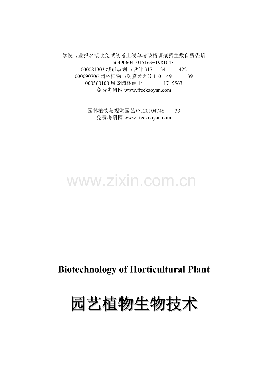 园林生物技术.docx_第1页