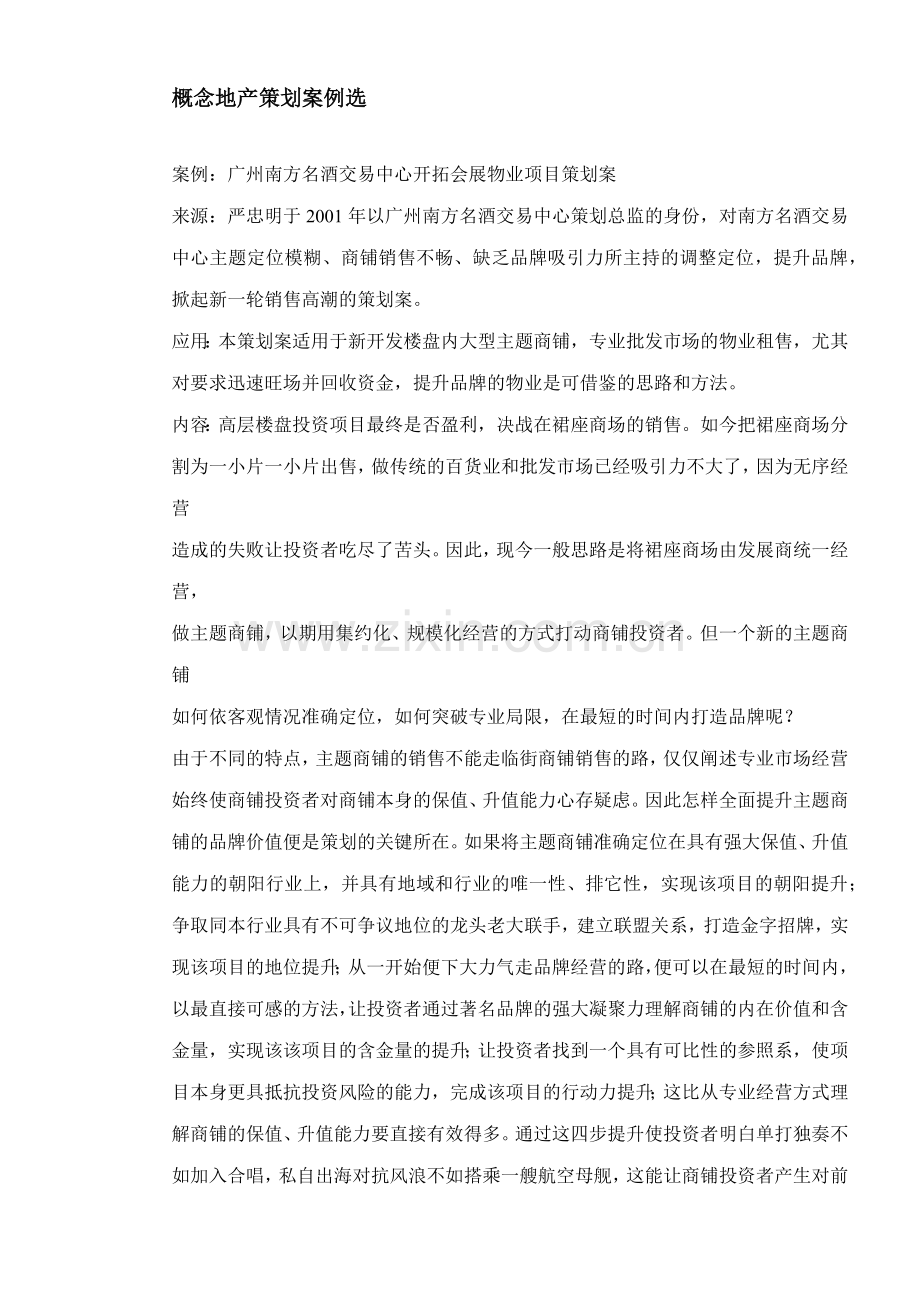 广州南方名酒交易中心开拓会展物业项目策划案18概念地产策划案例选(1).docx_第1页