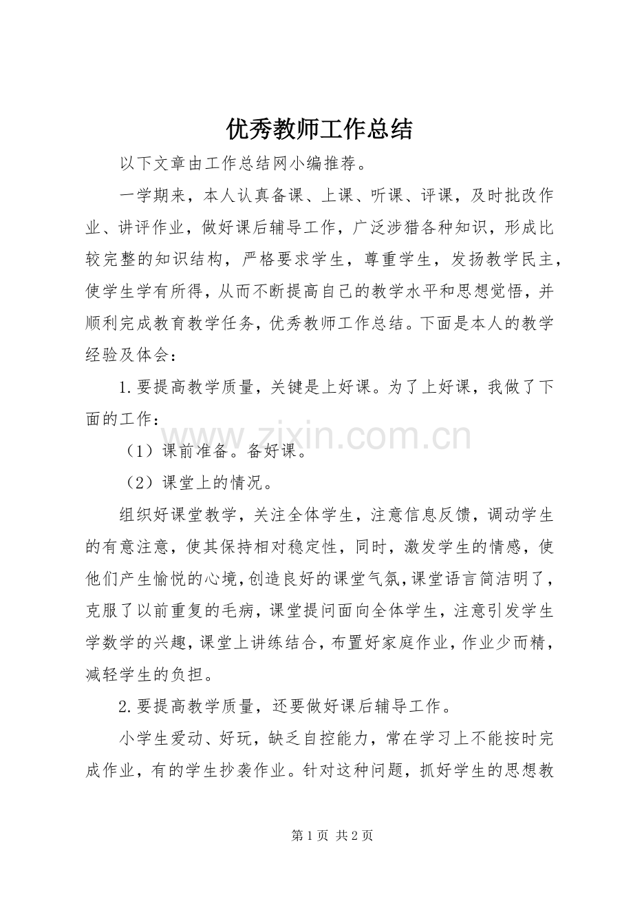 优秀教师工作总结 .docx_第1页