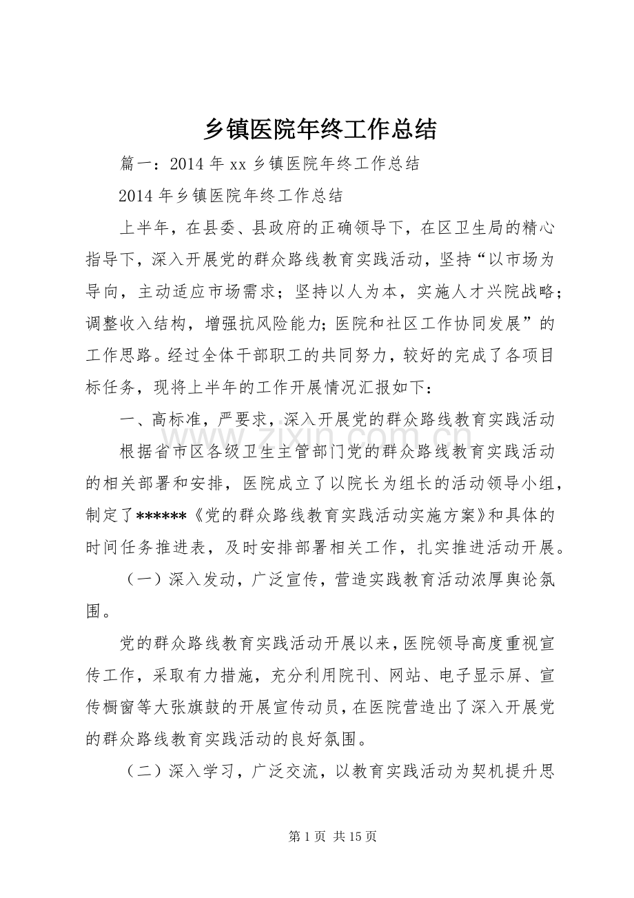 乡镇医院年终工作总结 .docx_第1页