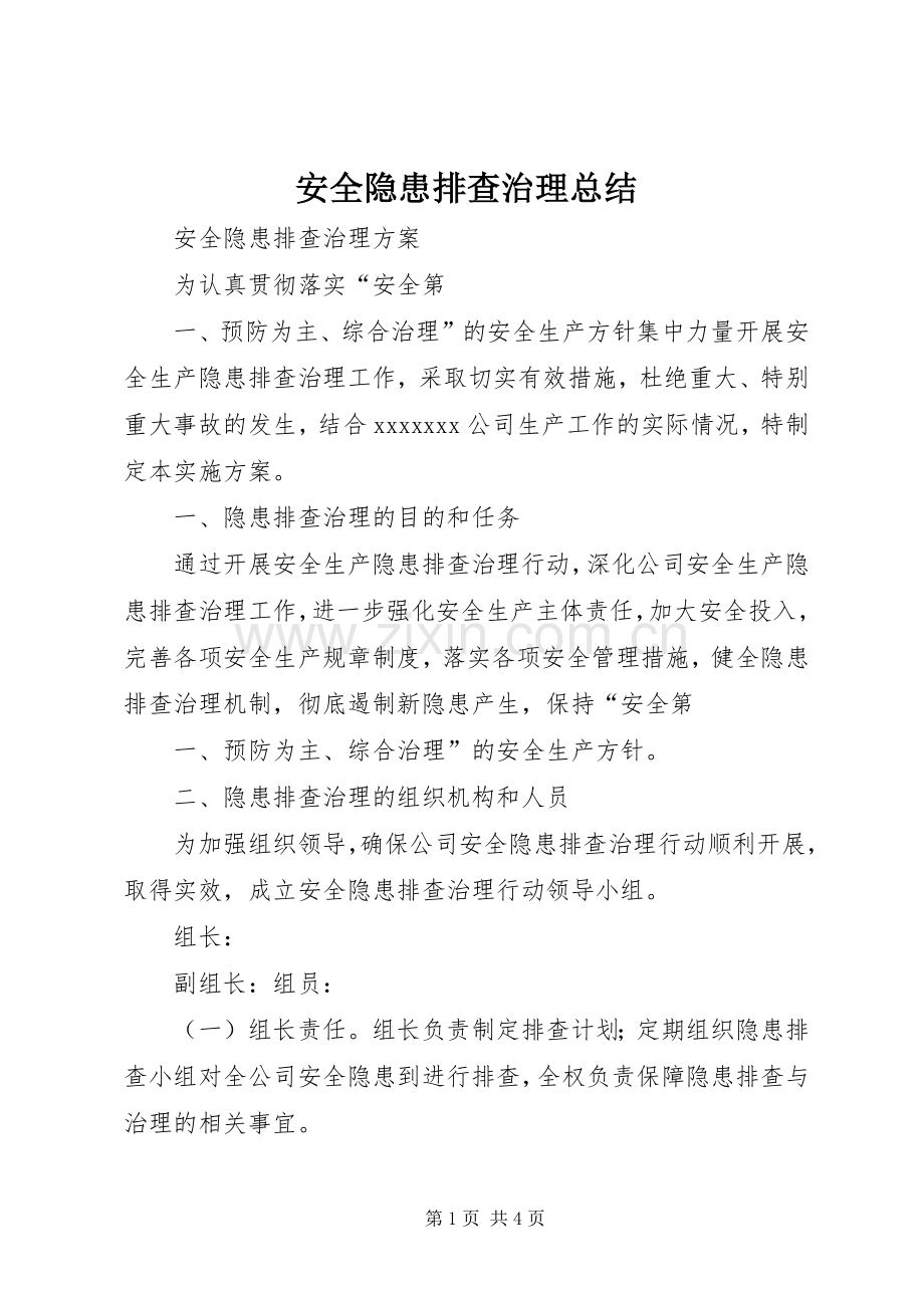 安全隐患排查治理总结 .docx_第1页