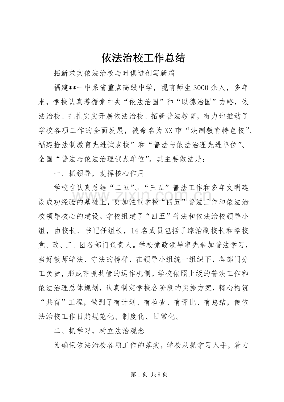 依法治校工作总结 .docx_第1页