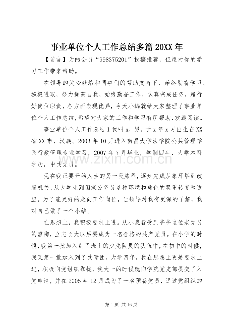 事业单位个人工作总结多篇20XX年.docx_第1页