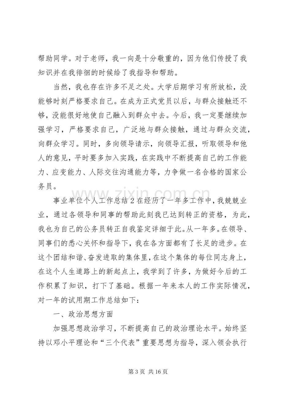 事业单位个人工作总结多篇20XX年.docx_第3页