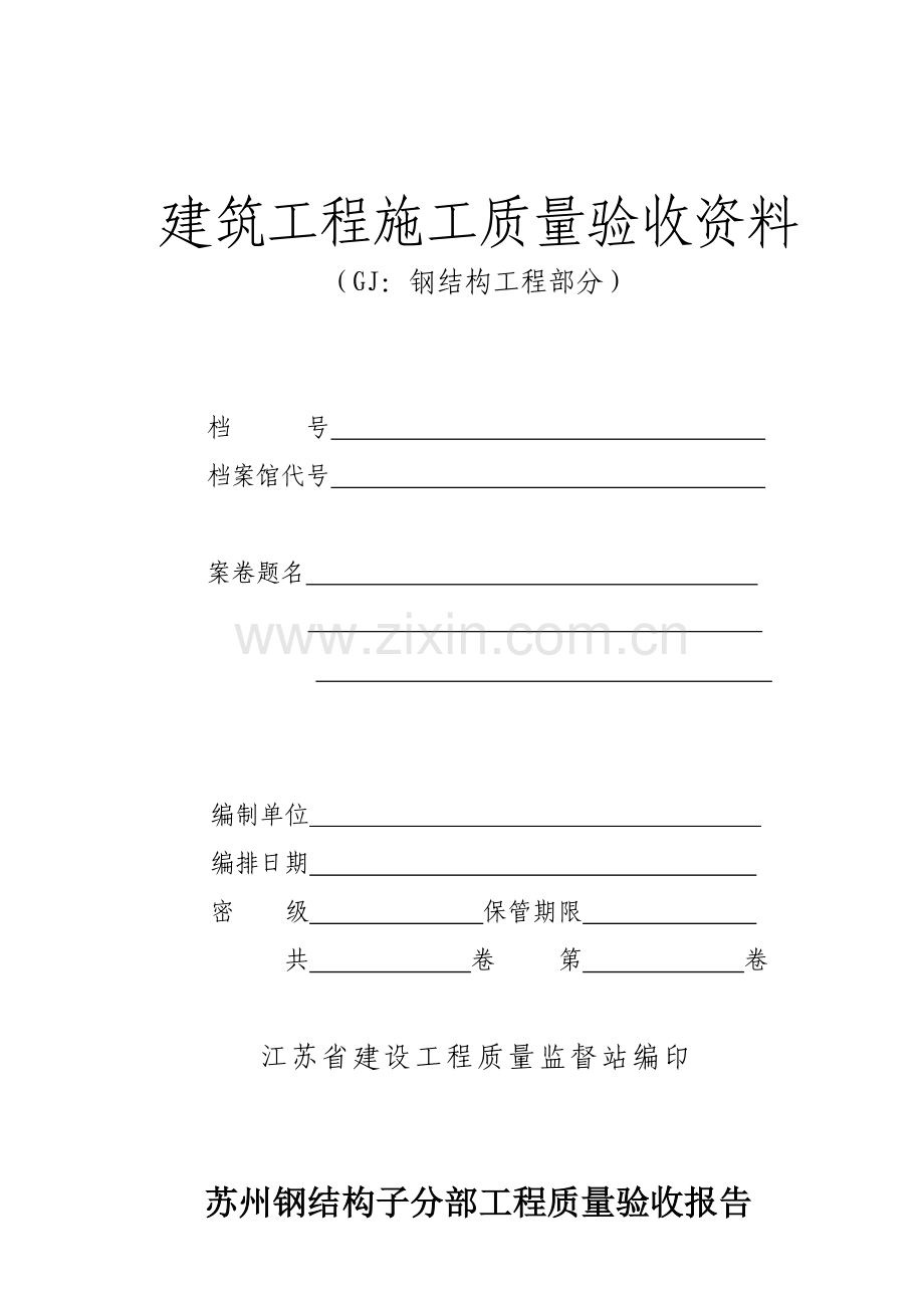 建筑工程施工质量验收资料.docx_第1页