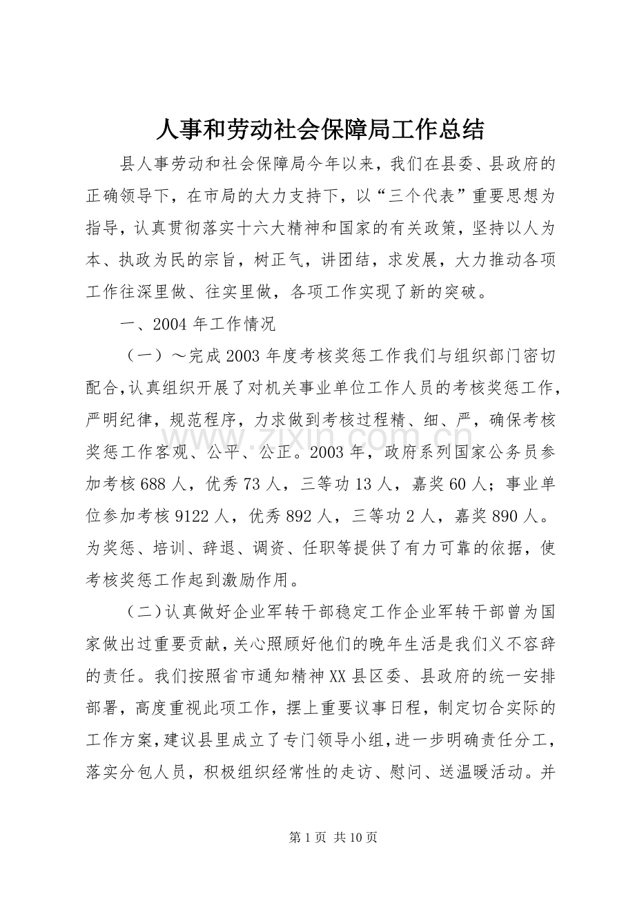 人事和劳动社会保障局工作总结 .docx_第1页