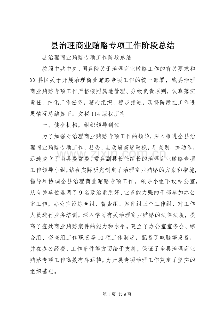 县治理商业贿赂专项工作阶段总结 .docx_第1页