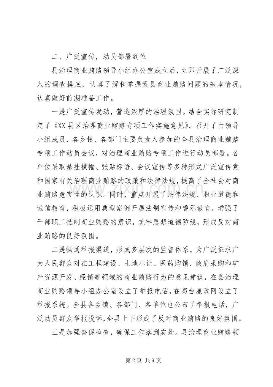 县治理商业贿赂专项工作阶段总结 .docx_第2页