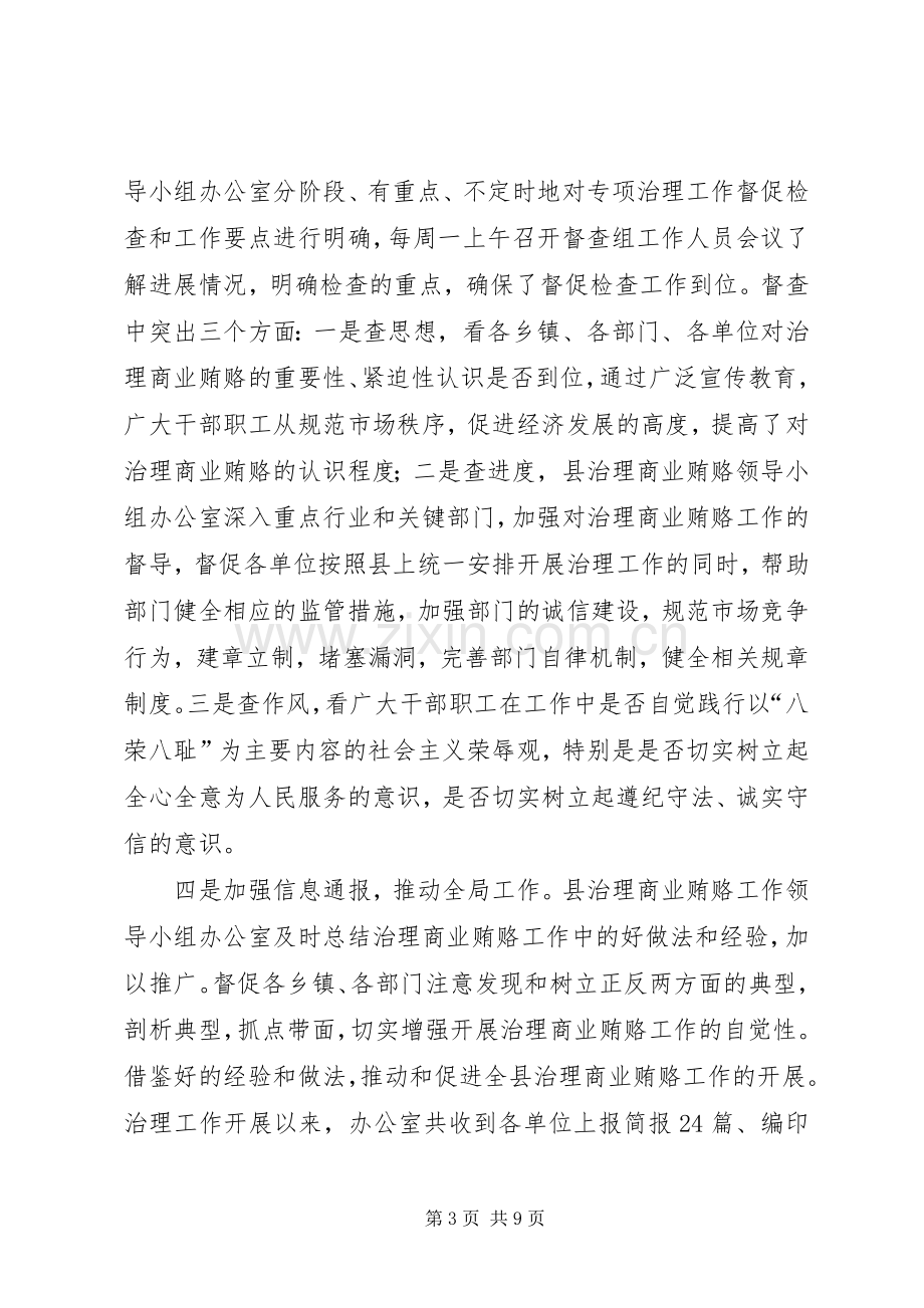 县治理商业贿赂专项工作阶段总结 .docx_第3页