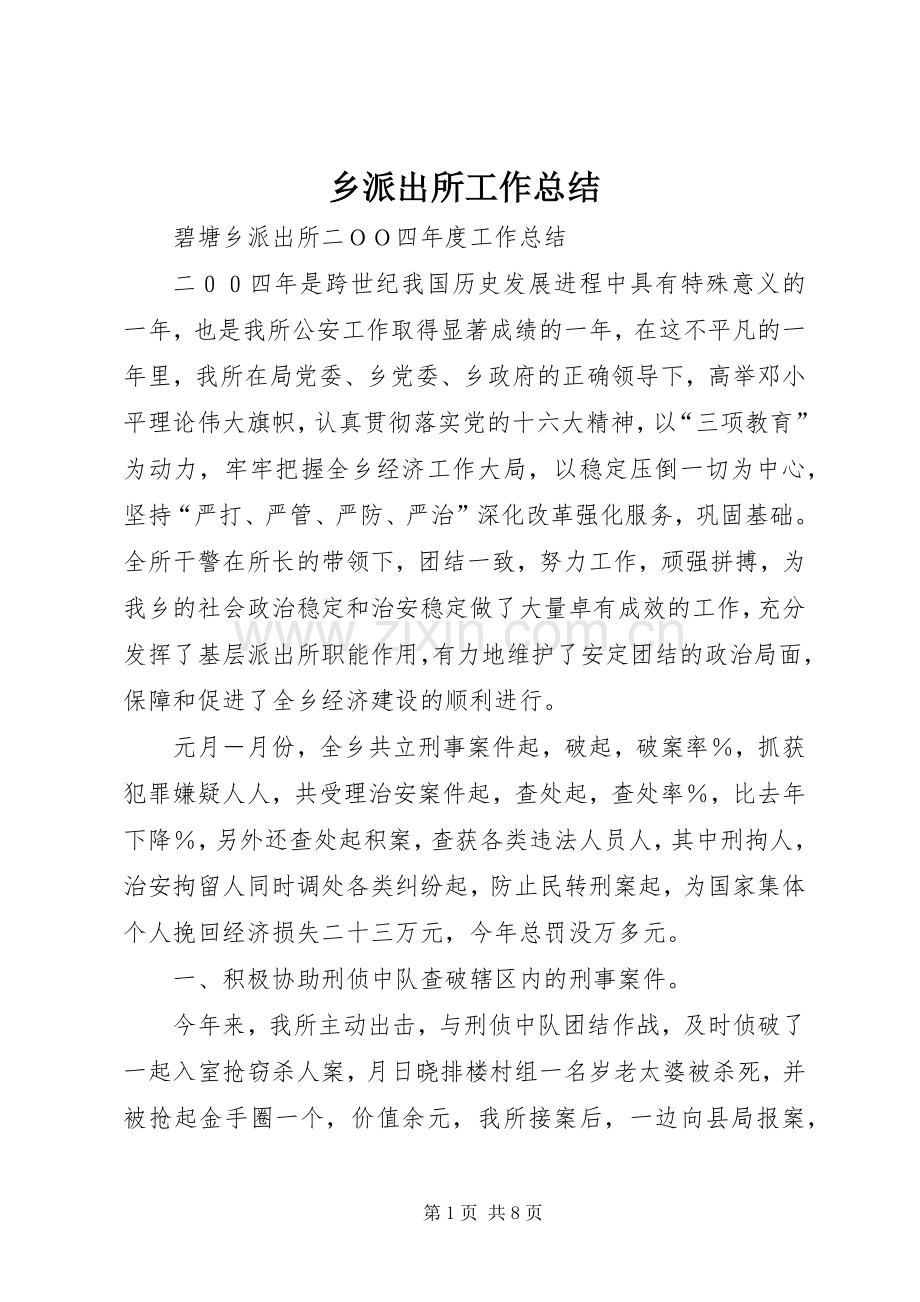 乡派出所工作总结 .docx_第1页