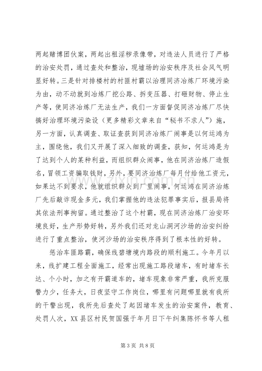 乡派出所工作总结 .docx_第3页