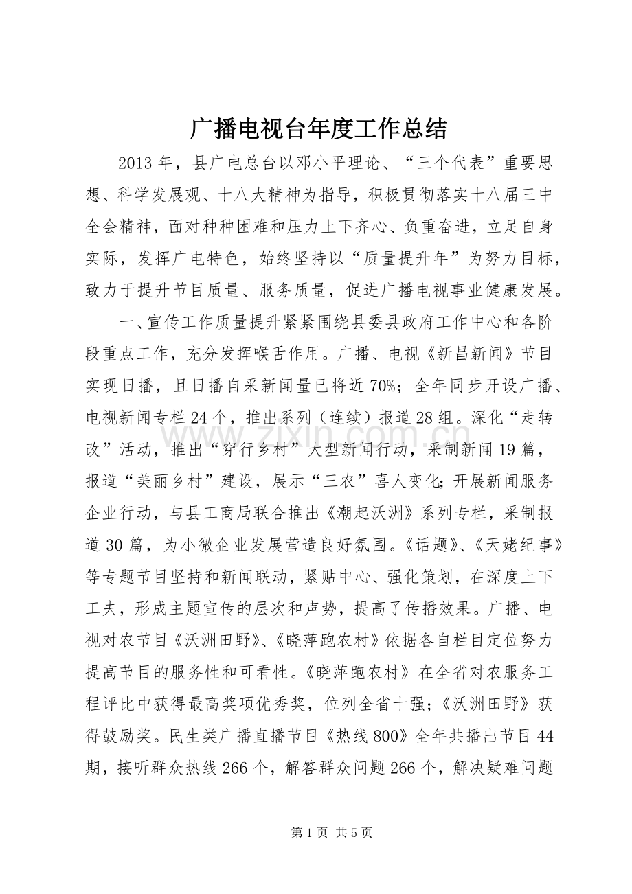 广播电视台年度工作总结 .docx_第1页