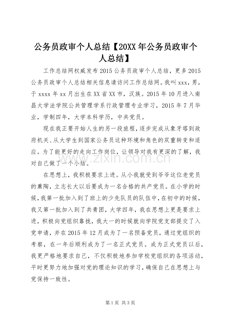 公务员政审个人总结【20XX年公务员政审个人总结】.docx_第1页