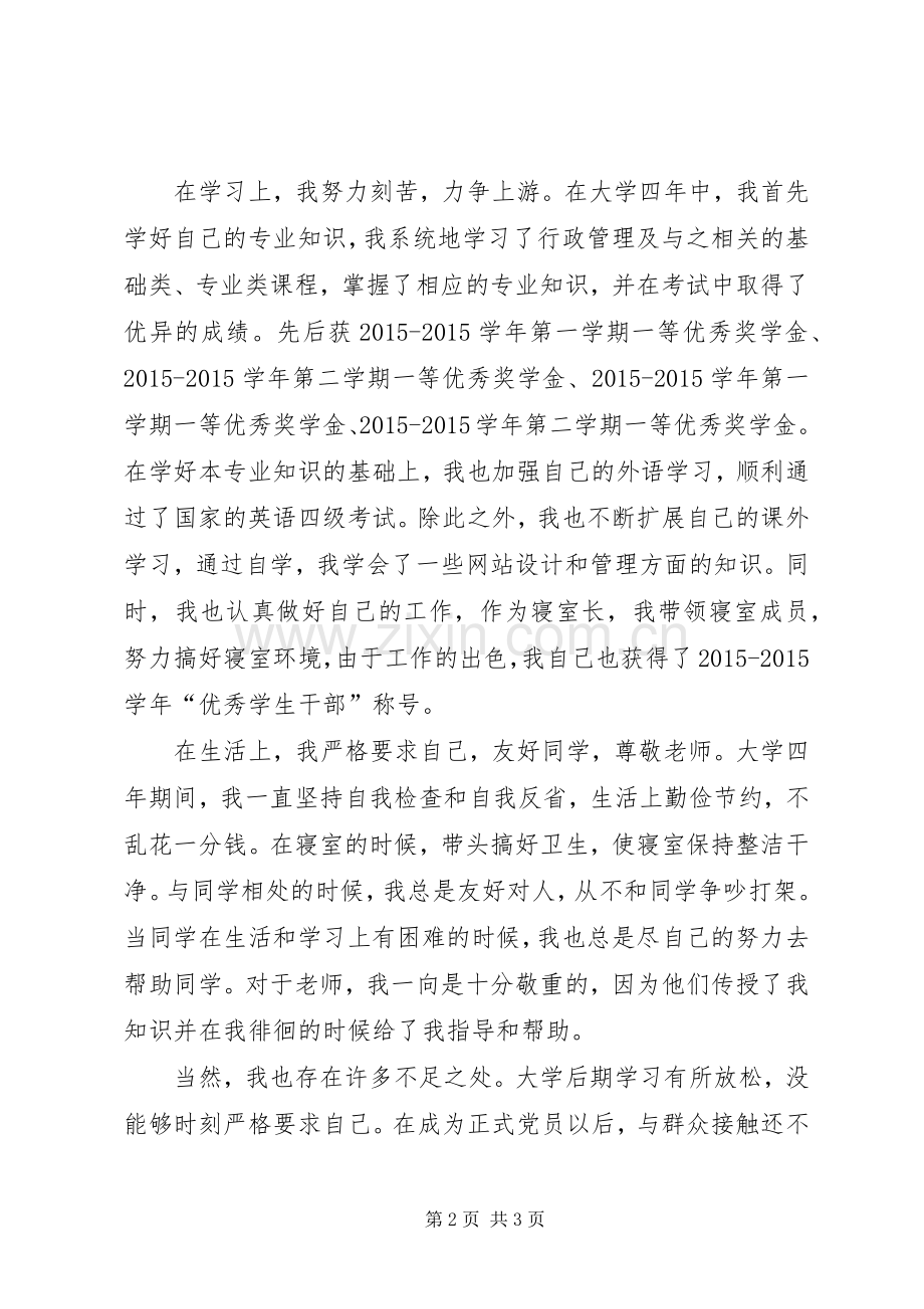 公务员政审个人总结【20XX年公务员政审个人总结】.docx_第2页