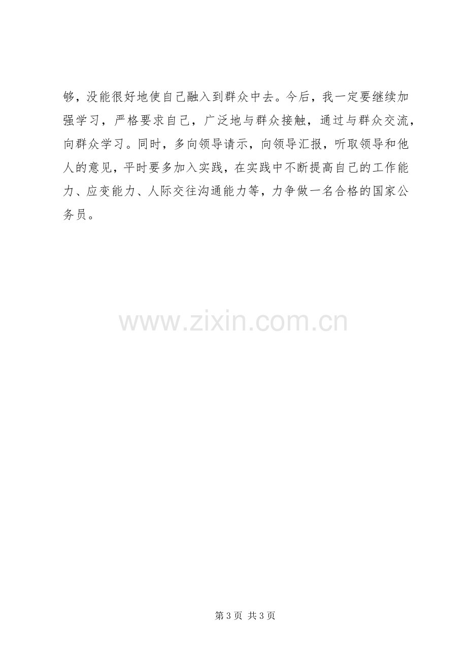 公务员政审个人总结【20XX年公务员政审个人总结】.docx_第3页