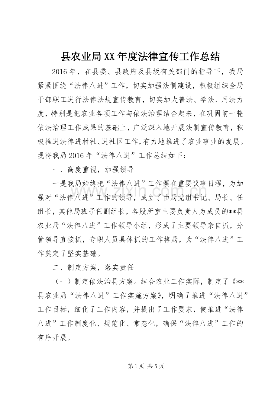 县农业局XX年度法律宣传工作总结 .docx_第1页