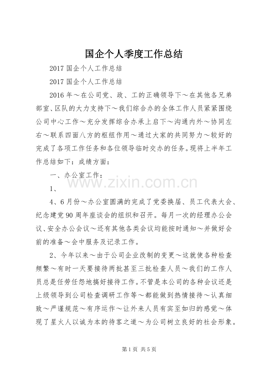 国企个人季度工作总结 .docx_第1页