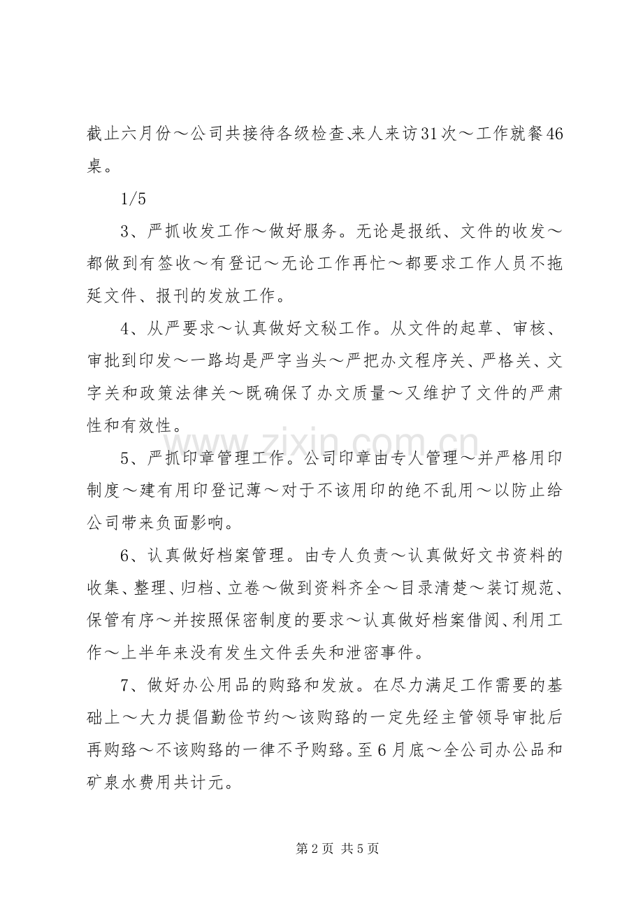 国企个人季度工作总结 .docx_第2页