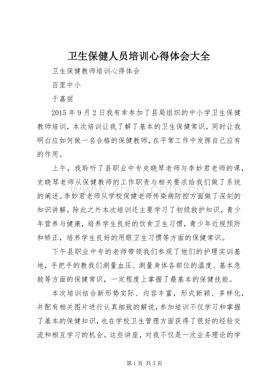 卫生保健人员培训体会心得大全.docx_第1页