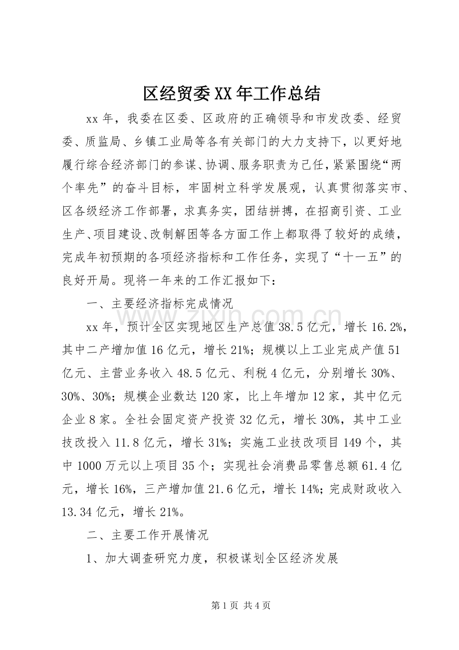 区经贸委XX年工作总结 .docx_第1页