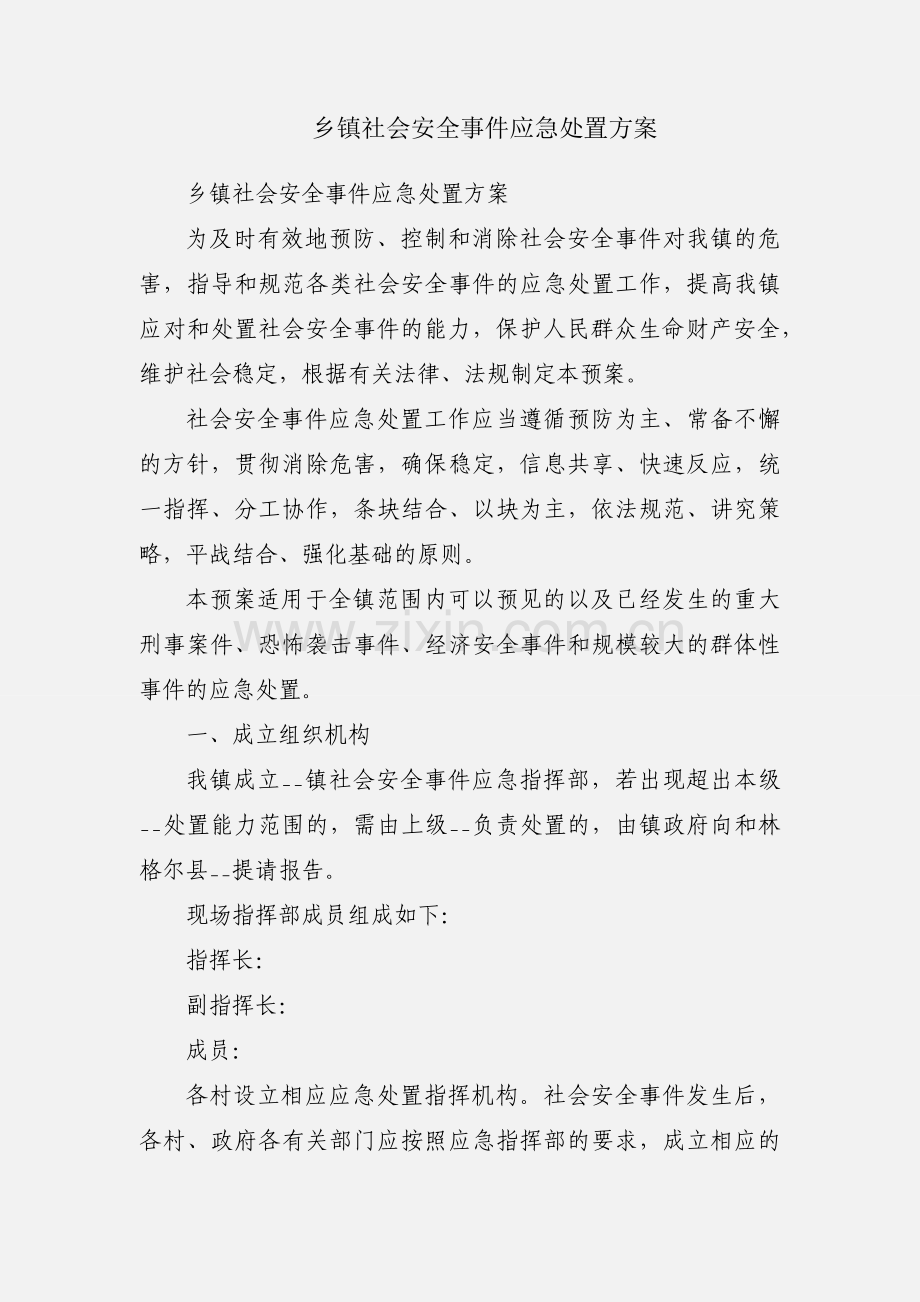 乡镇社会安全事件应急处置方案.docx_第1页