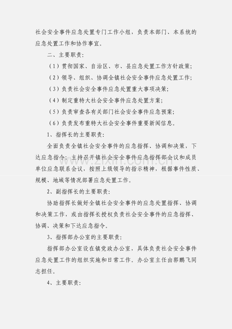 乡镇社会安全事件应急处置方案.docx_第2页