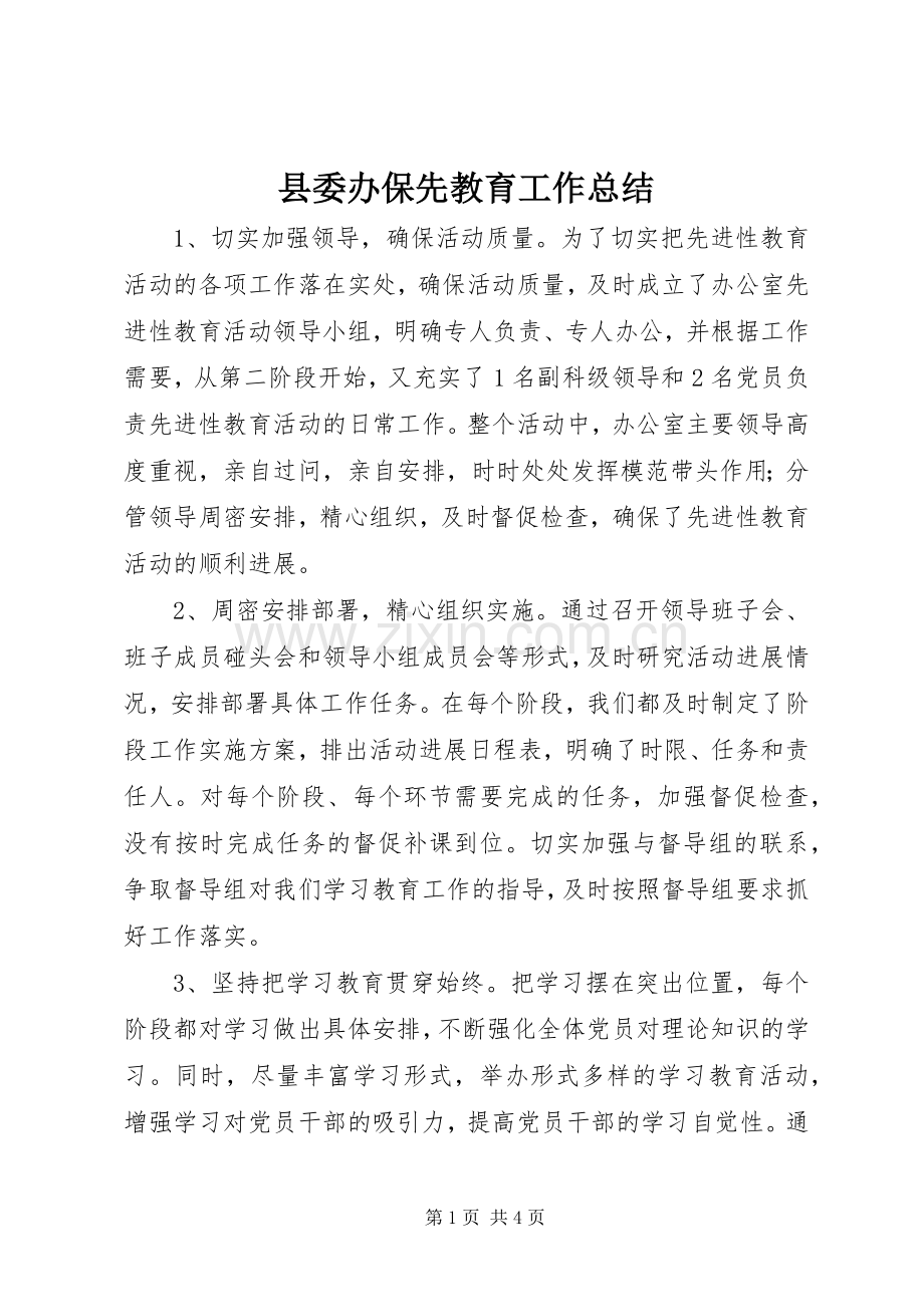 县委办保先教育工作总结 .docx_第1页