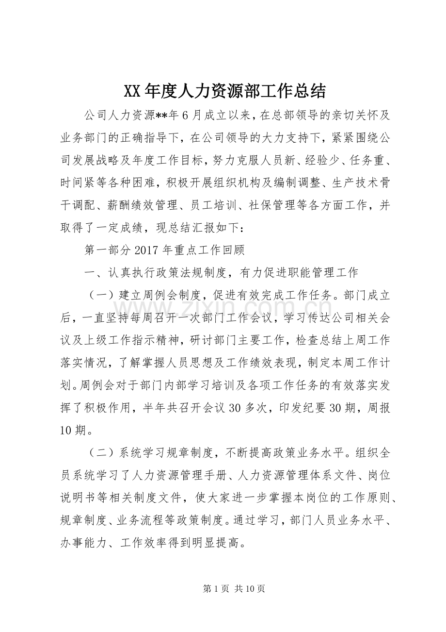 XX年度人力资源部工作总结 .docx_第1页