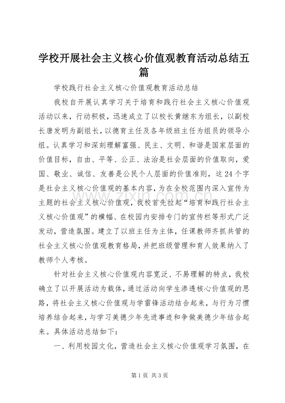 学校开展社会主义核心价值观教育活动总结五篇 .docx_第1页