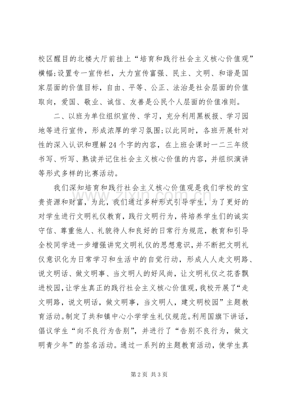 学校开展社会主义核心价值观教育活动总结五篇 .docx_第2页