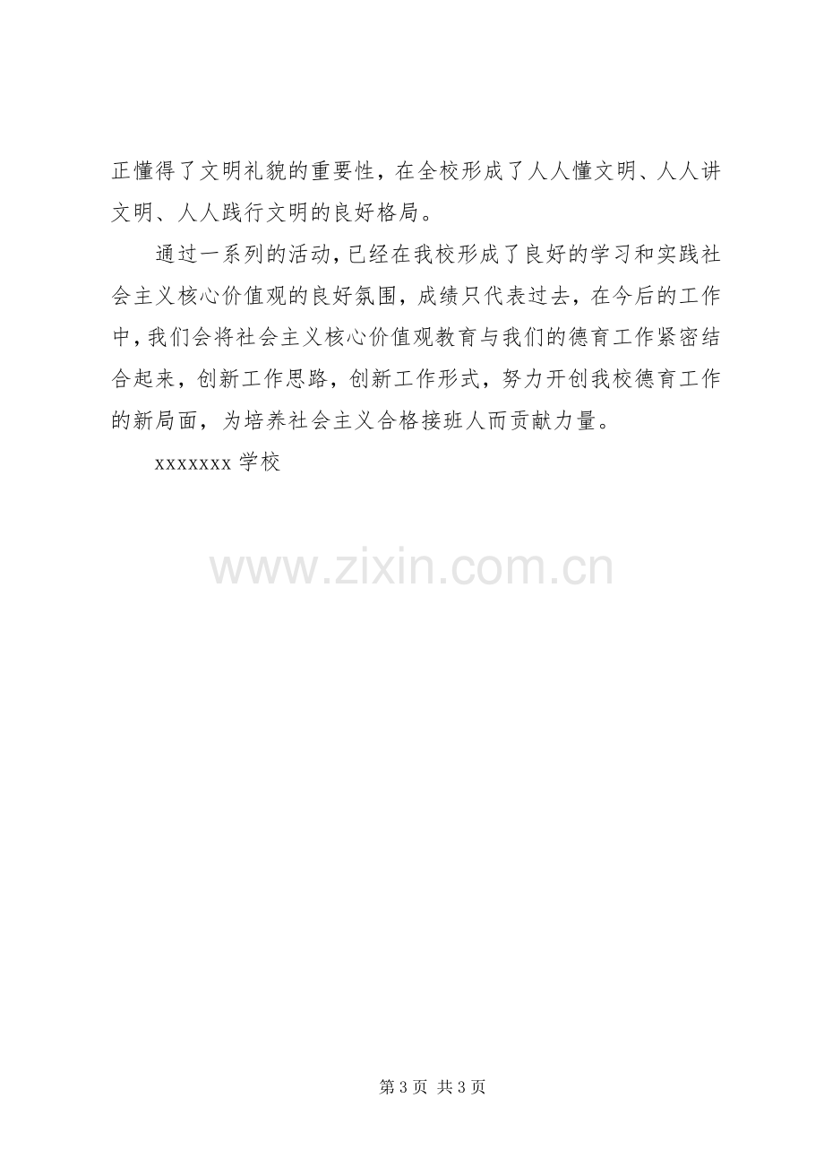 学校开展社会主义核心价值观教育活动总结五篇 .docx_第3页