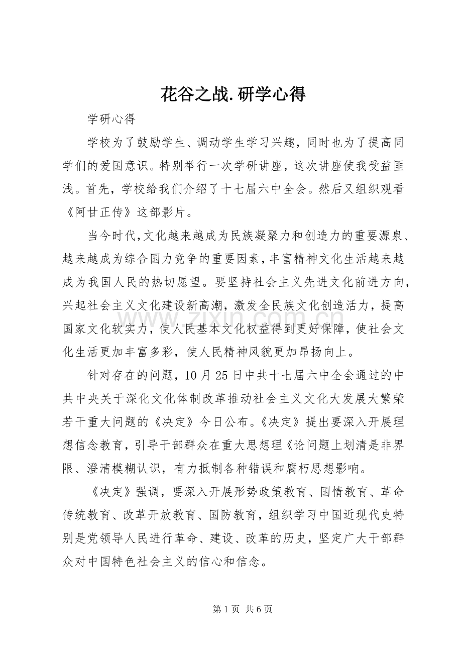 花谷之战.研学心得3.docx_第1页