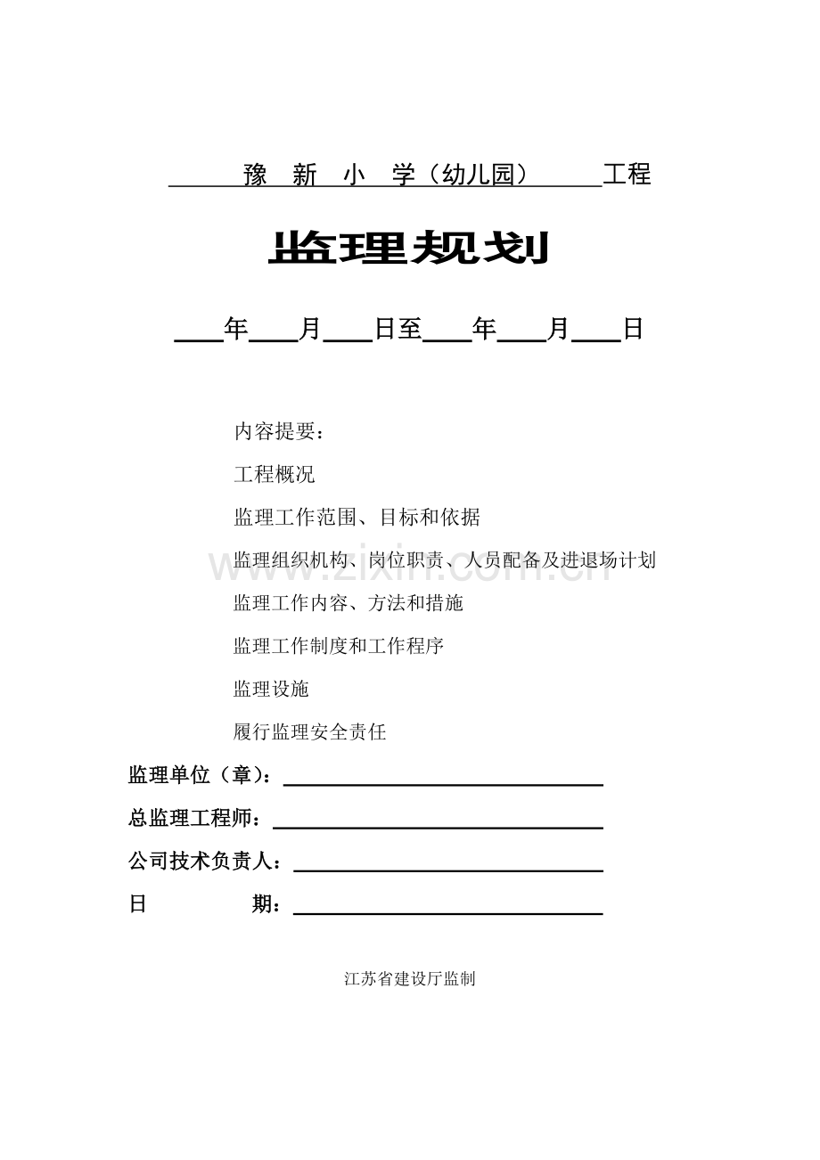 工程监理规划培训资料( 66页).docx_第1页