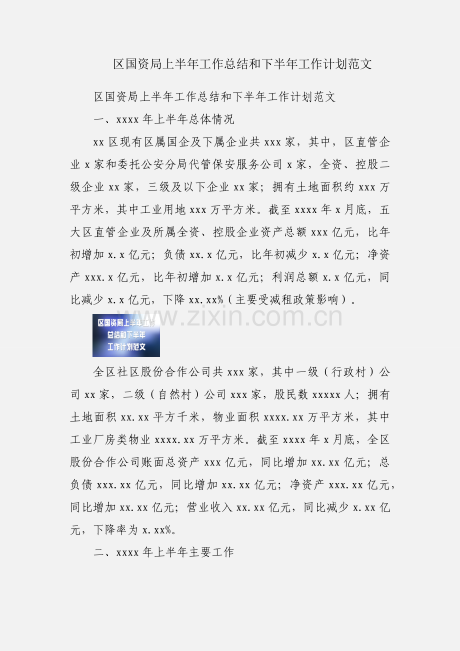 区国资局上半年工作总结和下半年工作计划范文.docx_第1页