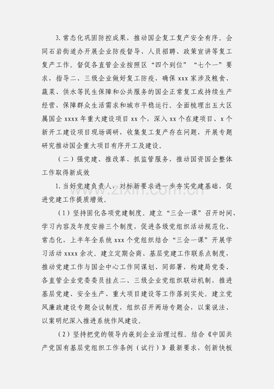 区国资局上半年工作总结和下半年工作计划范文.docx_第3页