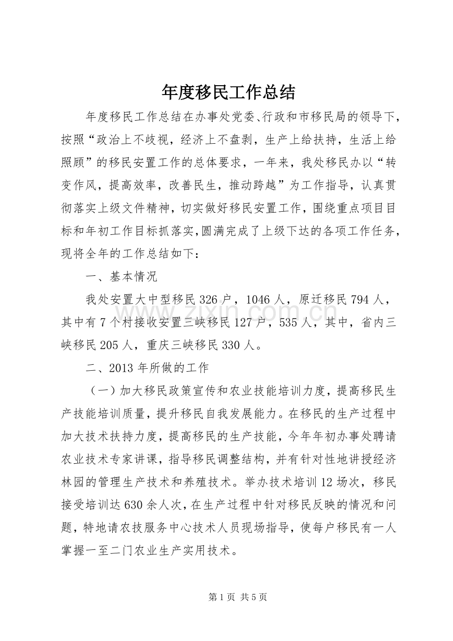 年度移民工作总结 .docx_第1页