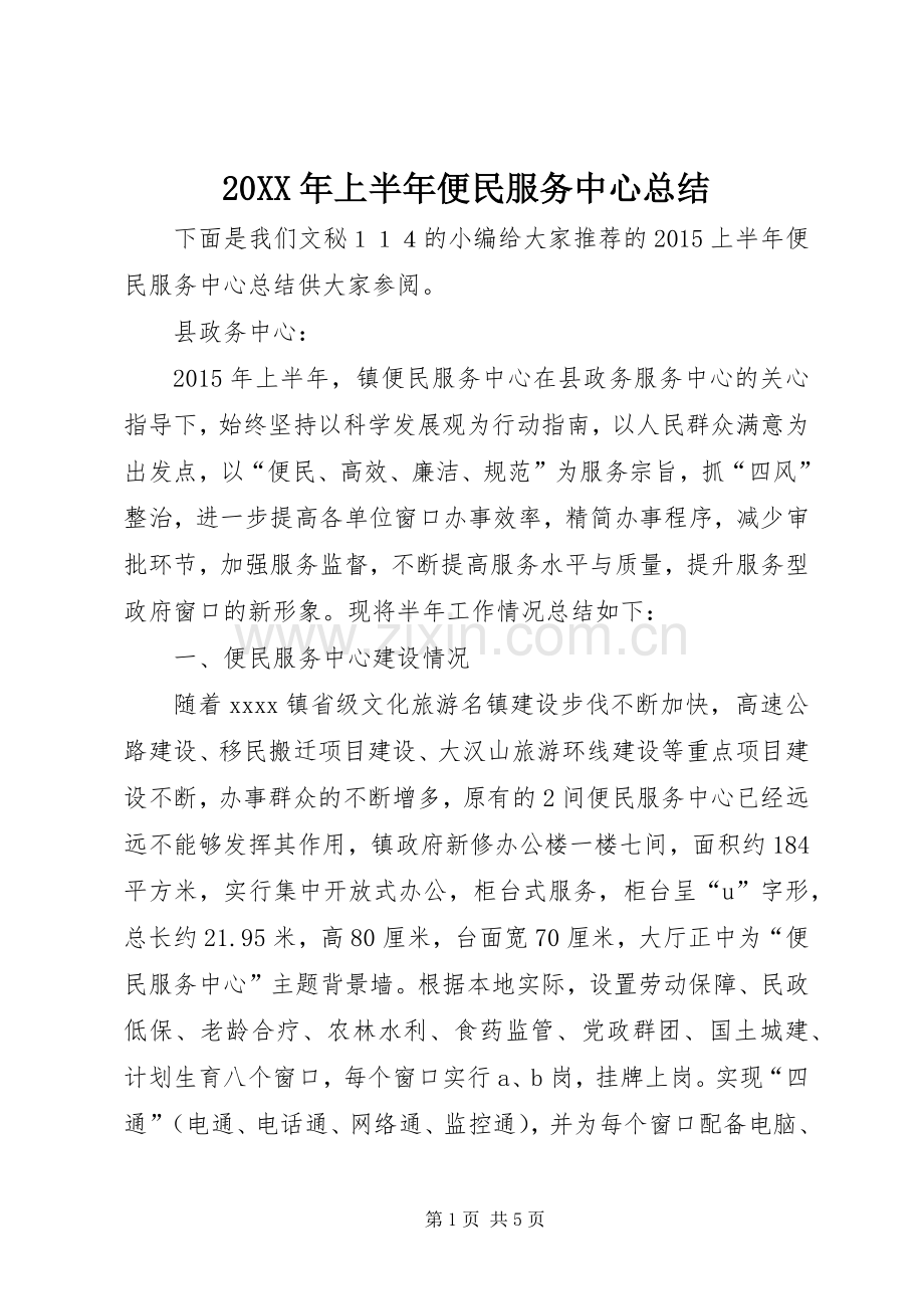 20XX年上半年便民服务中心总结.docx_第1页