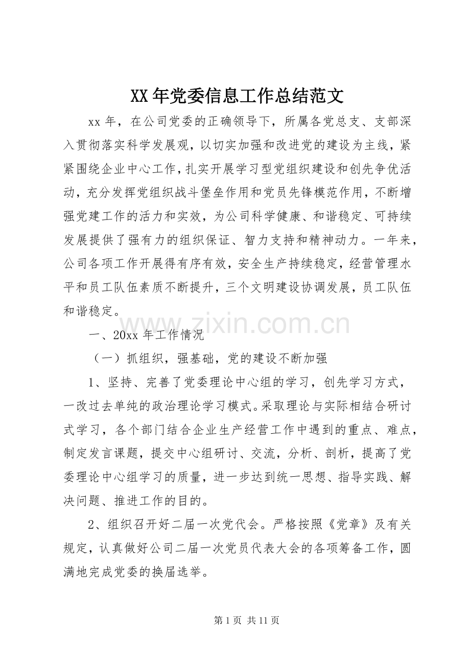 XX年党委信息工作总结范文 .docx_第1页