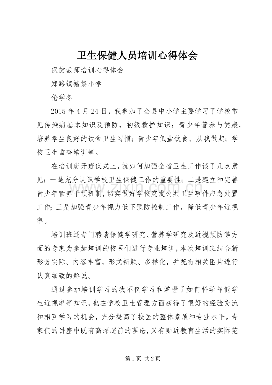 卫生保健人员培训体会心得.docx_第1页