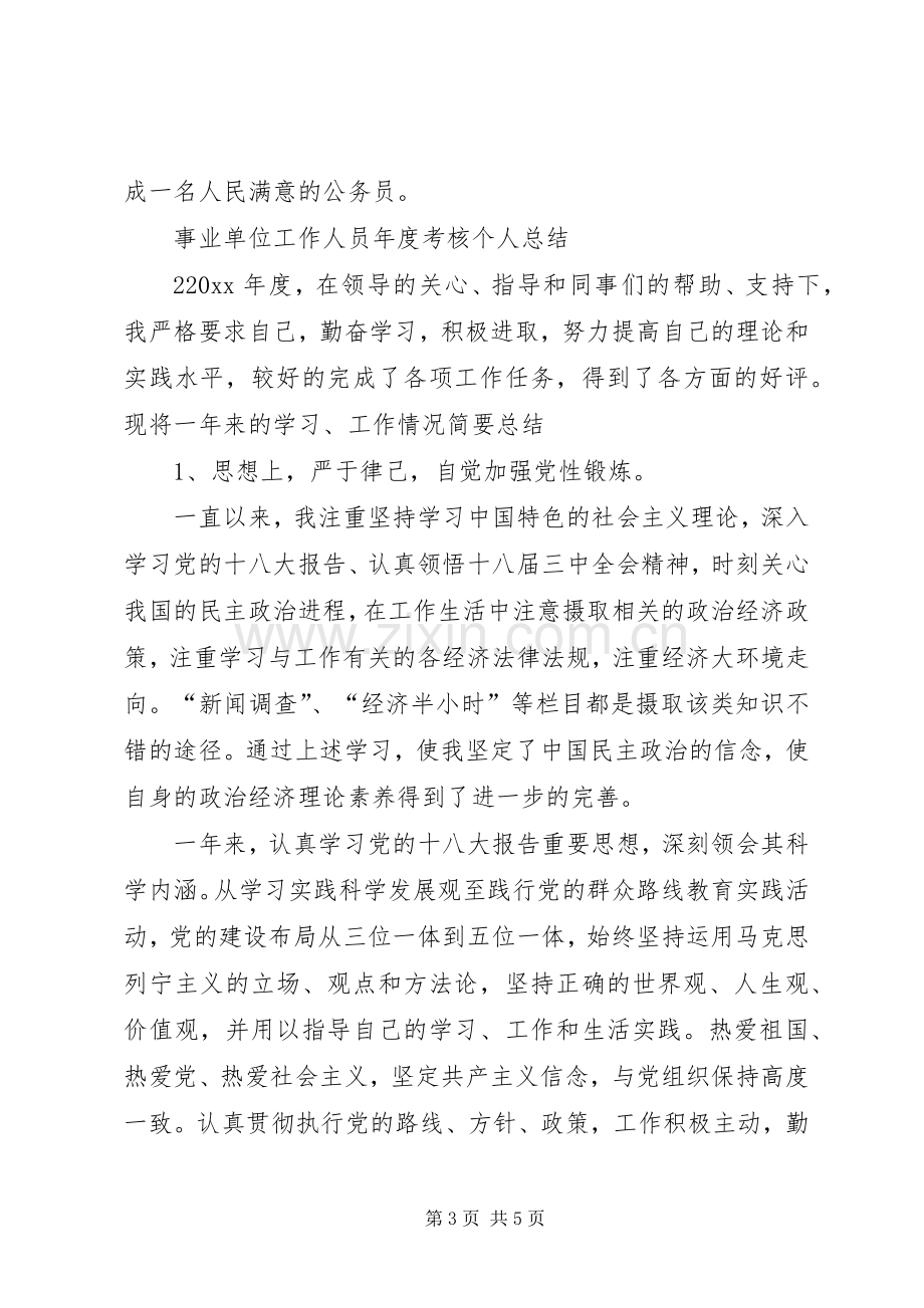 XX年事业单位工作人员年度考核个人总结 .docx_第3页