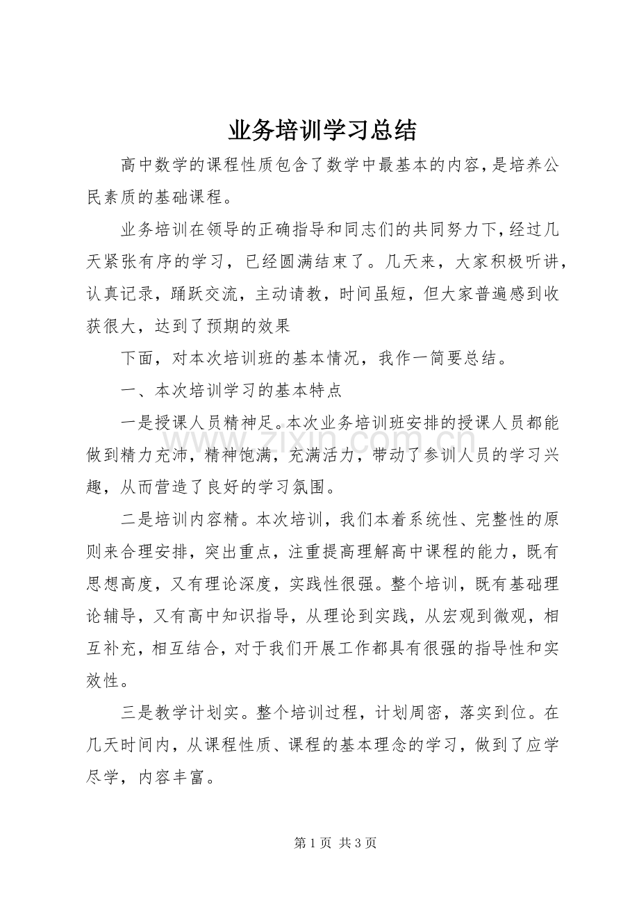 业务培训学习总结 .docx_第1页