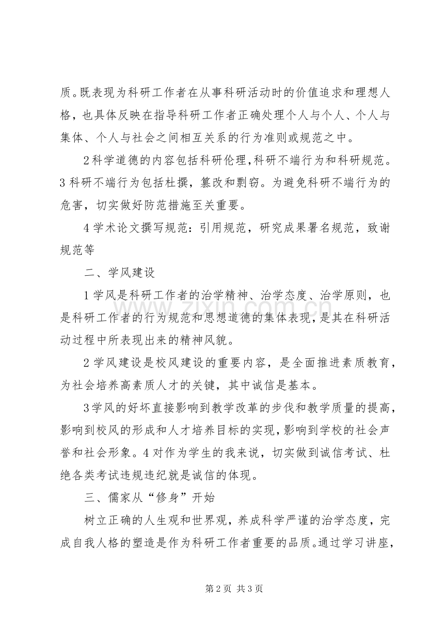 科学道德与学风建设学习体会.docx_第2页