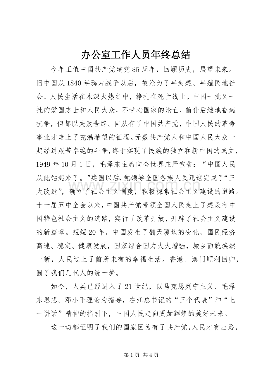 办公室工作人员年终总结 .docx_第1页