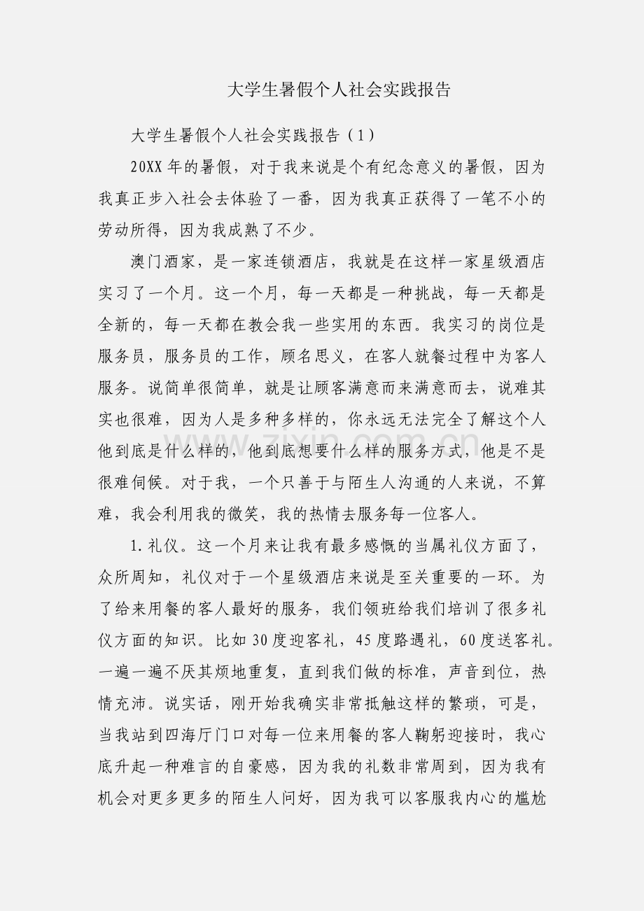 大学生暑假个人社会实践报告.docx_第1页